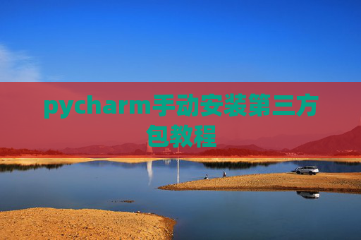pycharm手动安装第三方包教程