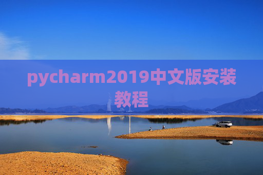 pycharm2019中文版安装教程